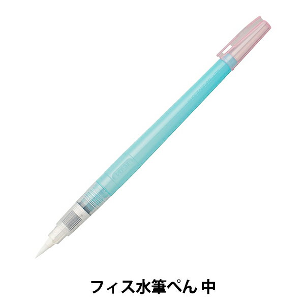 絵筆 『フィス水筆ぺん 中』 Kuretake 呉竹
