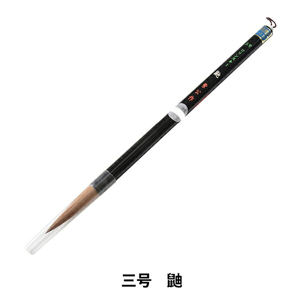 書道筆 『三号 鼬』