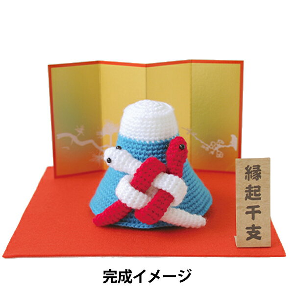 【スーパーSALE】手芸キット 『2025年 干支キット 巳の夫婦と富士 H301-556』 Hamanaka ハマナカ