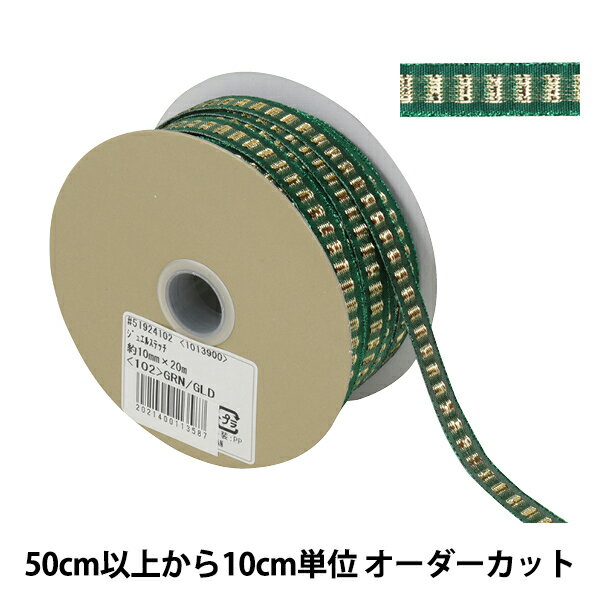 【数量5から】 リボン 『ジュエルステッチ 幅約1cm 102番色 51924』 TOKYO RIBBON 東京リボン
