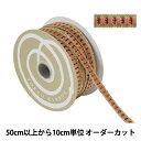 【数量5から】 リボン 『ジュエルステッチ 幅約1cm 2番色 51924』 TOKYO RIBBON 東京リボン