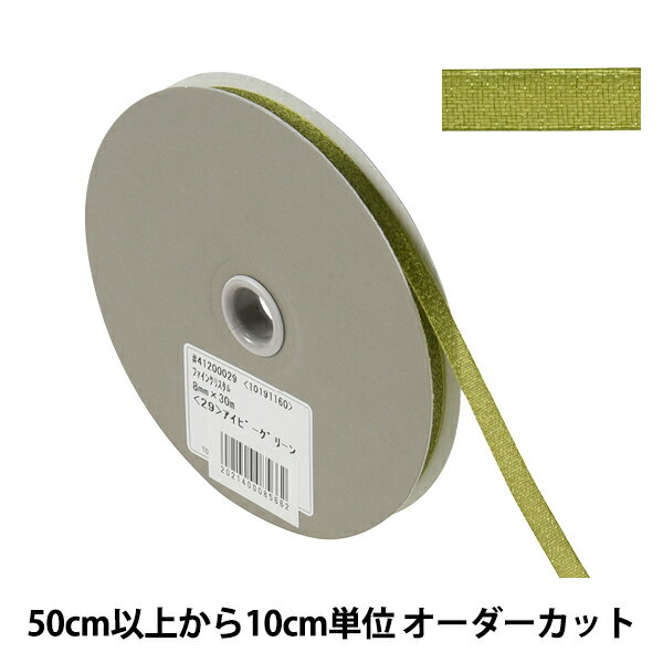 【数量5から】 リボン 『ファインクリスタル 幅約8mm 29番色 41200』 TOKYO RIBBON 東京リボン