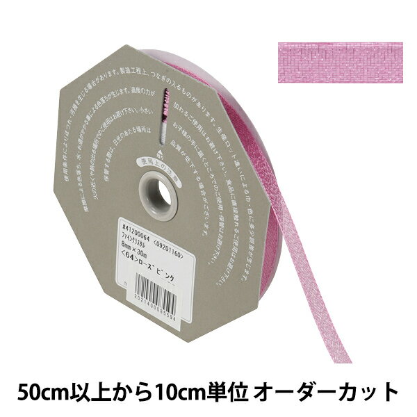 【数量5から】 リボン 『ファインクリスタル 幅約8mm 64番色 41200』 TOKYO RIBBON 東京リボン