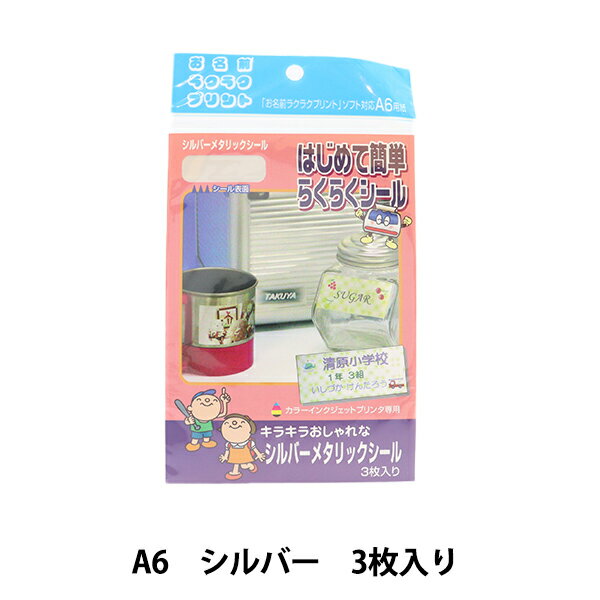 お名前ラベルシール 『シルバーメタリックシール A6 PCNA5』