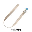 ファスナー 『ビスロンオープン 70cm 572番色 4VSO-70572』 YKK ワイケーケー