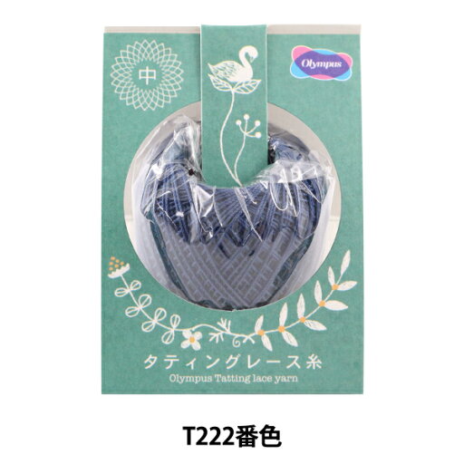 レース糸 『タティングレース糸 (中) T222番色』 Olympus オリムパス レース糸 『タティングレース糸 (中) T222番色』 Olympus オリムパス