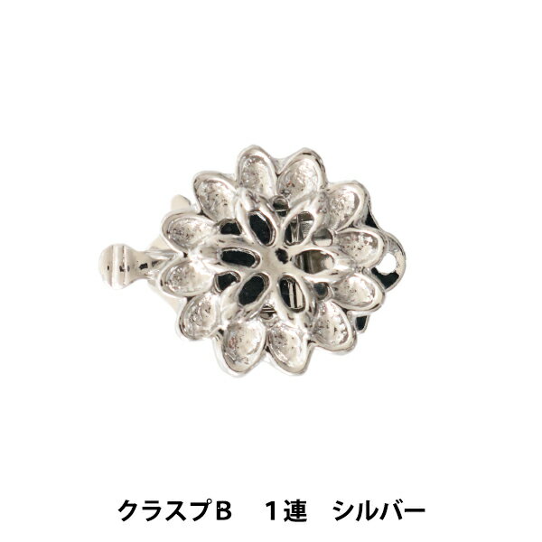 手芸金具 『クラスプB 1連 シルバー』