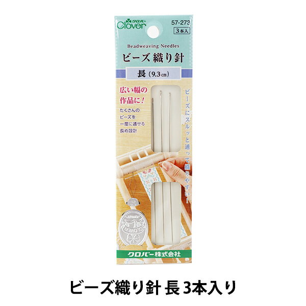 針 『ビーズ織り針 長 3本入り スレダー付き 57-273』 クロバー Clover ビーズにするっと通って織りやすい! 広い幅の作品に。 たくさんのビーズを一度に通せる長め設計です。 [ビーズ織り ビーズ織] ◆入数:3本 ◆サイズ:太さ0.46mm、長さ93mm ◆材質:鋼(ニッケルメッキ) ◆日本製 ※モニターによって実物のお色と若干異なる場合がございます。 【手芸用品・毛糸・生地の専門店 ユザワヤ】