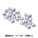 ビーズ 『シャイニーグラデーションパール ラウンド 8mm パープル 25個入り』