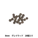 ビーズ 『ナチュラルウッドビーズ 丸玉 8mm グレイウッド 20個入り W593』 MARCHENART メルヘンアート