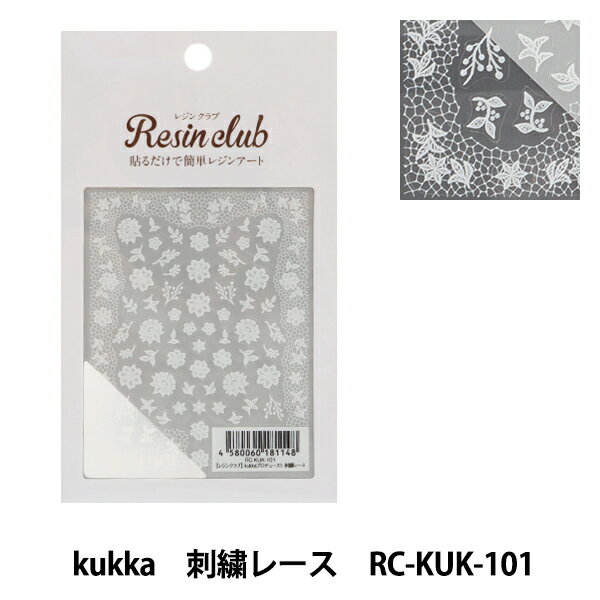 レジン材料 『レジンシール kukka 刺繍レース RC-KUK-101』 レジンクラブ