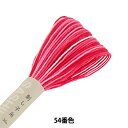 刺しゅう糸 『刺し子糸 54番色 (ボカシ)』 Olympus オリムパス