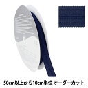 【数量5から】 手芸テープ 『ポリエステルニット バインダーテープ 1cm×1cm ブルー SIC-2304』