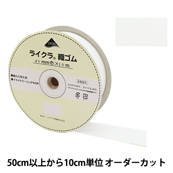 【数量5から】 ゴム 『ライクラ 織ゴム 幅4cm 白 LY-40-W』 幅広ゴムが必要な衣料におすすめです。 芯ゴムにポリウレタン弾性糸(LYCRA&reg;)を使用しており、耐久性、劣化の抵抗性に優れています。 防縮加工がされており、ドライクリーニング対応の織ゴムです。 ミシンがけでも繊維が切れず、ソフトなフィット感で肌に食い込まないので、体に跡がつきにくいのも特徴です。 パジャマやベビー用品、スカート、介護用品など多岐にわたってご利用いただけます。 [日用雑貨 ソーイング 手芸 ゴム 伸縮性 バジャマ ベビー用品 介護用品 洋裁 しろ ホワイト] ◆素材:ポリウレタン ◆サイズ:幅4cm ◆カラー:白 ※モニターによって実物のお色と若干異なる場合がございます。 【手芸用品・毛糸・生地の専門店 ユザワヤ】
