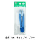 糸切りはさみ 『フッ素コーティング・ステンレス 糸切り用はさみ ブルー 11.0cm 2-516』 YUSHIN 遊心【ユザワヤ限定商品】