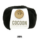 秋冬毛糸 『COCOON (コクーン) 2番色』 DMC ディーエムシー