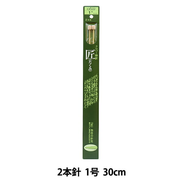 編み針 『匠 2本針 1号 54-201』 Clover クロバー