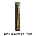 編み針 『匠 (たくみ) ミニ棒針 ジャンボ12mm 54-282』 Clover クロバー