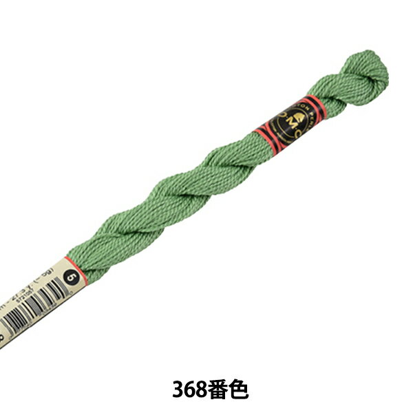 刺しゅう糸 『DMC 5番刺繍糸 368番色』 DMC ディーエムシー