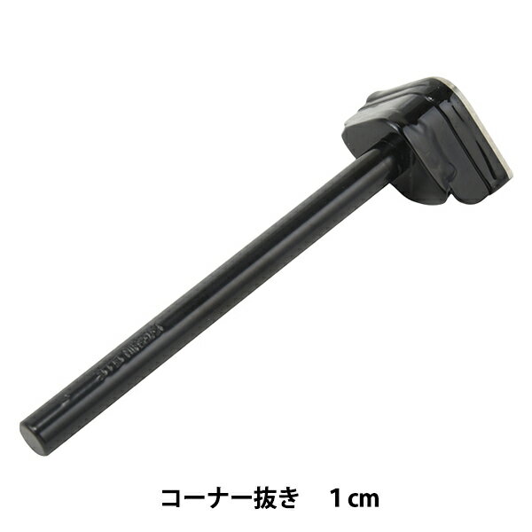 手芸工具 『コーナー抜き 1cm 50235-01』 KYOSHIN-ELLE 協進エル