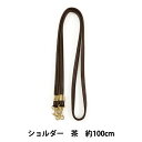 かばん材料 『ショルダーひも No.810 茶 約100cm 1個入り』 着脱が簡単なショルダーです カン付きなので着脱が簡単。 手作りカバンの持ち手にするのはもちろん、お気に入りのカバンのチェーンと付け替えて、アレンジを楽しむのもおすすめです。 [手芸 ハンドメイド ハンドクラフト 手作りバッグ 鞄材料 カバン材料 持ち手 スマホショルダー] ◆サイズ(約):長さ100cm、幅1cm ◆材質:合皮 ※モニターによって実物のお色と若干異なる場合がございます。 【手芸用品・毛糸・生地の専門店 ユザワヤ】