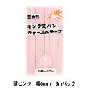 手芸ゴム 『キングスパンカラーゴム 薄ピンク 約6mm幅 3mパック KW11557』 KINTENMA 金天馬 肌着に最適です♪ 細めの平ゴムですがよく伸び、豊富なカラーバリエで小物などにおつかいいただけます! ドライクリーニング20回しても大丈夫! 芯にキングスパンを使用しているので、老化が少なく耐久力抜群です。 別売りのゴムパッチンと組み合わせて簡単にゴムバンドも作れます。 [金天馬ゴム 裁縫 ソーイング 材料 手作り ハンドメイド クラフト ごむ 平ゴム 紐 ひも 薄桃] ◆サイズ(約):約6mm幅×長さ3m ◆カラー:薄ピンク(18番色) ◆素材:キングスパン、ウーリーナイロン糸 ◆伸び率:約2.5倍 ※モニターによって実物のお色と若干異なる場合がございます。 【手芸用品・毛糸・生地の専門店 ユザワヤ】