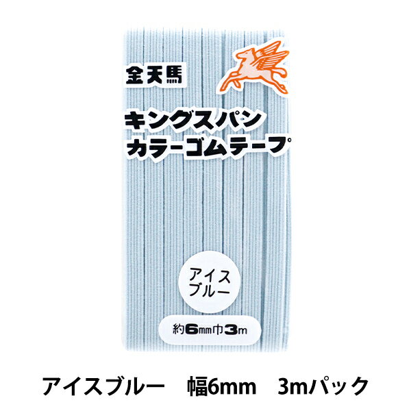 手芸ゴム 『キングスパンカラーゴ