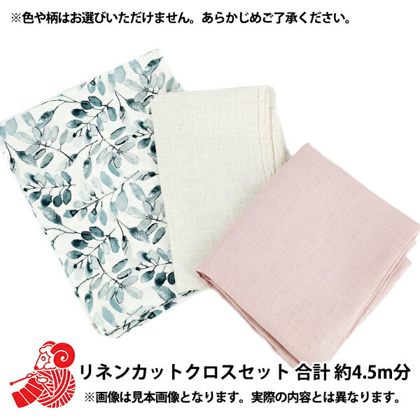 『リネンカットクロスセット 合計約4.5m分 4980円+税』 麻の入った夏生地 販売価格 約10,900円(税込)の品 50%引き! 麻100%の生地や麻混の生地が入ったカットクロスのセットです。 ・しっかりリネン カットクロス 約1.5m分 1枚 ・かろやかリネン カットクロス 約1.5m分 1枚 ・とろみリネンプリント カットクロス 約1.5m分 1枚 計4.5m分が入っています! しっかりリネン・かろやかリネンの麻100%の生地は、通気性が良く、吸水・吸湿性に優れているので、 汗などで肌に張り付かず、夏におすすめの生地です。 とろみリネンプリントは麻の他にもレーヨンが入っているため、柔らかな手触りが特徴です。 販売価格 10,900円(税込)相当の商品が5,478円(税込)でご購入いただけます。 50%引きのお買い得なセットになります。 [布 お楽しみ袋 春夏生地] ◆セット内容: しっかりリネンカットクロス(約134cm幅) 1.5m分 1枚 かろやかリネン カットクロス(約134cm幅) 1.5m分 1枚 とろみリネンプリント カットクロス(約130cm幅) 1.5m分 1枚 ※発送が通常より2,3日遅れる可能性がございます。あらかじめご了承ください。 ※画像は見本画像となります。同じものが入っているとはかぎりません。 ※種類や色のご希望は承れません。 ※【キャンセル】・【返品】はできかねますのでご了承下さいませ。 ※モニターによって実物のお色と若干異なる場合がございます。 【手芸用品・毛糸・生地の専門店 ユザワヤ】