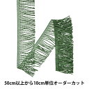 【数量5から】 手芸ブレード 『撚り返しフリンジ No.1509 54番色』