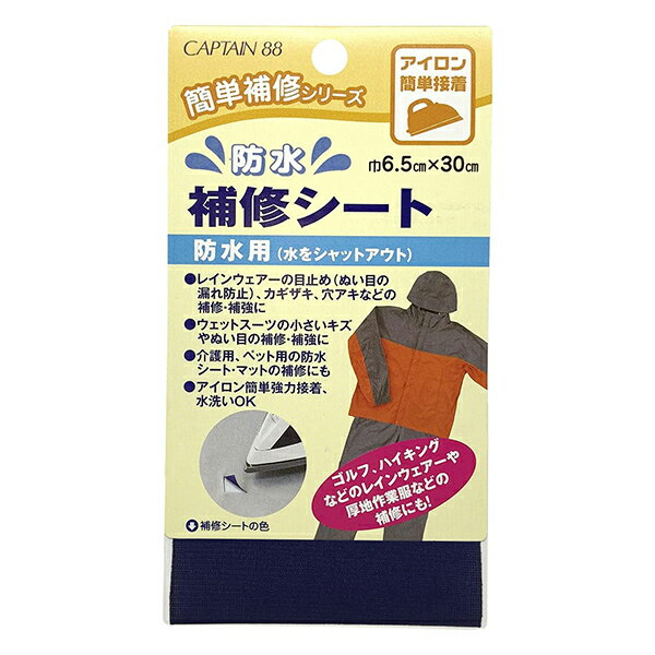 【スーパーSALE】 補修布 『防水補修シート 紺 CP172-2』 CAPTAIN88 キャプテン
