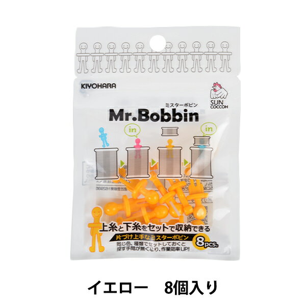 収納 『ミスターボビン イエロー SUN60-93』 SUNCOCCOH サンコッコー KIYOHARA 清原