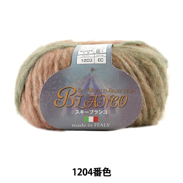秋冬毛糸 『Ski BLANCO (スキーブランコ) 1204番色』 SKIYARN スキーヤーン