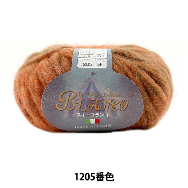 秋冬毛糸 『Ski BLANCO (スキーブランコ) 1205番色』 SKIYARN スキーヤーン