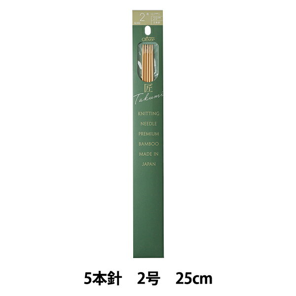 編み針 『棒針 匠 (たくみ) 5本針 2号 54-302』 Clover クロバー 正確な規格と抜群の耐久性、滑らかな表面加工の高品質竹編み針。 厳選素材とクロバーの高い加工技術が生んだこだわりの逸品。 しっくりと手になじみ、長時間編み続けていても疲れません。 合細毛糸に。 [クローバー 棒針 あみ針 日本製 和洋裁 手芸用品 編み物 手編み ソーイング用品] ◆内容:5本1組 ◆サイズ:長さ25cm、2.7mm径 ◆材質:竹 ◆生産国:日本製 ※モニターによって実物のお色と若干異なる場合がございます。 【手芸用品・毛糸・生地の専門店 ユザワヤ】