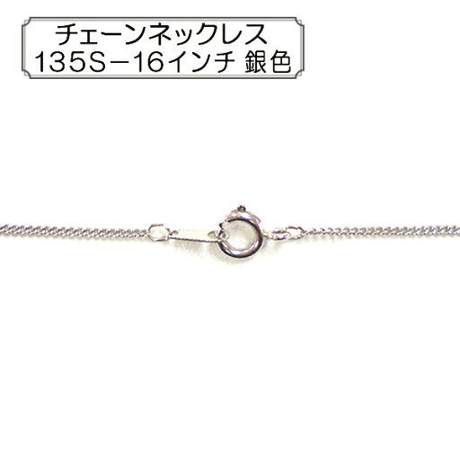 手芸金具 『チェーンネックレス 135S-16インチ 銀色』 手芸金具 『チェーンネックレス 135S-16インチ 銀色』