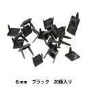 レザー金具 『ダイヤモンドスポッツ 6mm ブラック 20個入り 70995-18』 KYOSHIN-ELLE 協進エル