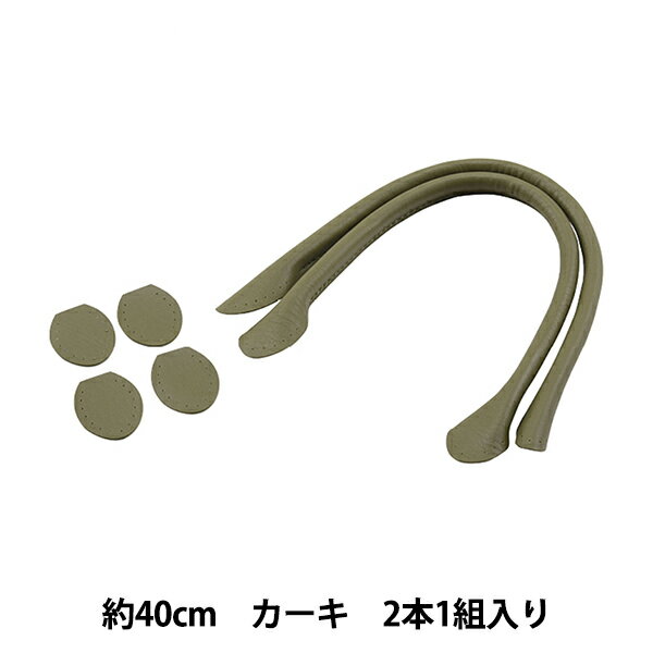 かばん材料 『合皮持ち手 カーキ 約40cm YZ-40-11』