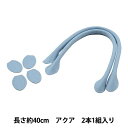 かばん材料 『合皮持ち手 40cm 2本入り アクア YZ-40-15』