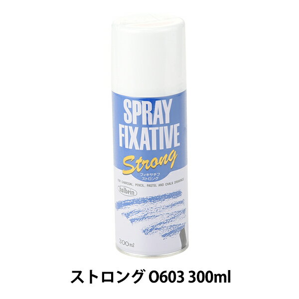 【スーパーSALE】画材 『画用液 スプレー フィキサチフ ストロング O603 300ml』 HOLBEIN ホルベイン