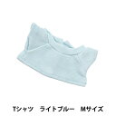 手芸パーツ 『ぬいぐるみ服 シンプルTシャツ Mサイズ ライトブルー MPA-3E-M』