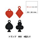 アクセサリー素材 『チャーム トランプ ミックス 4個入り AP24071』
