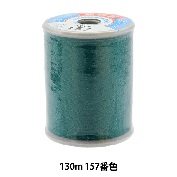 ミシン糸 『都羽根 絹ミシン糸 #50 130m 157番色』 大黒絲業