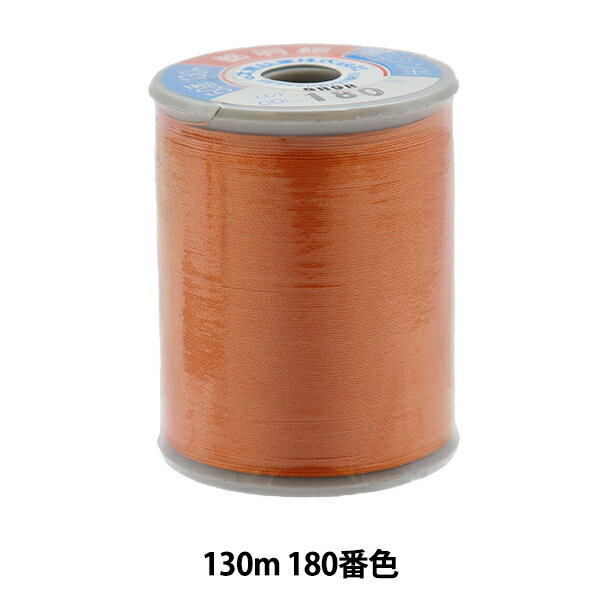 ミシン糸 『都羽根 絹ミシン糸 #50 130m 180番色』 大黒絲業