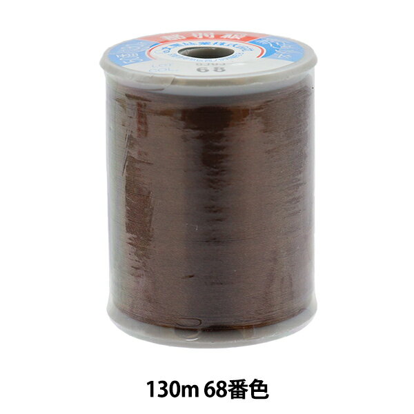 ミシン糸 『都羽根 絹ミシン糸 #50 130m 68番色』 大黒絲業