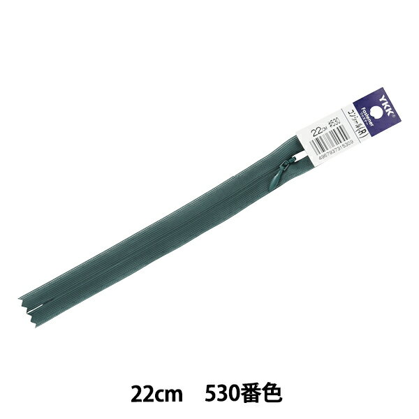 ファスナー 『コンシール 22cm 530番色 2CC-22530』 YKK ワイケーケー