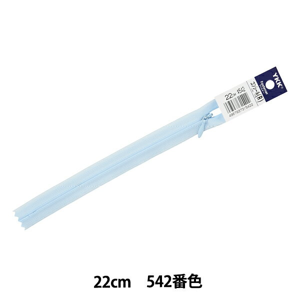 ファスナー 『コンシール 22cm 542番色 2CC-22542』 YKK ワイケーケー