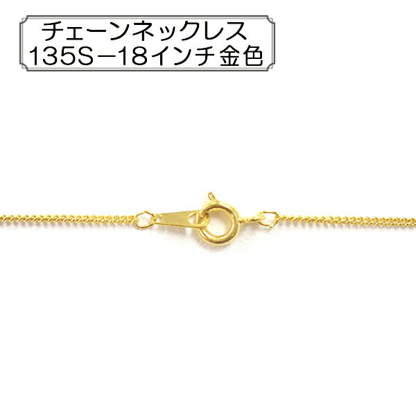 手芸金具 『チェーンネックレス 135S-18インチ 金色』