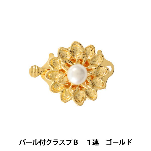 手芸金具 『パール付クラスプB 1連 ゴールド』