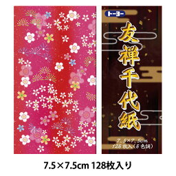 折り紙 千代紙 『友禅千代紙 千羽鶴 75×75mm』 トーヨー