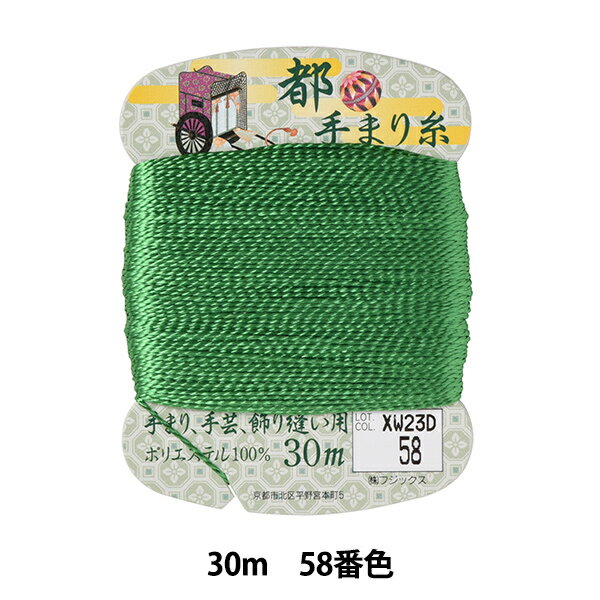 手芸糸 『都手まり糸 30m巻 58番色』 Fujix フジックス